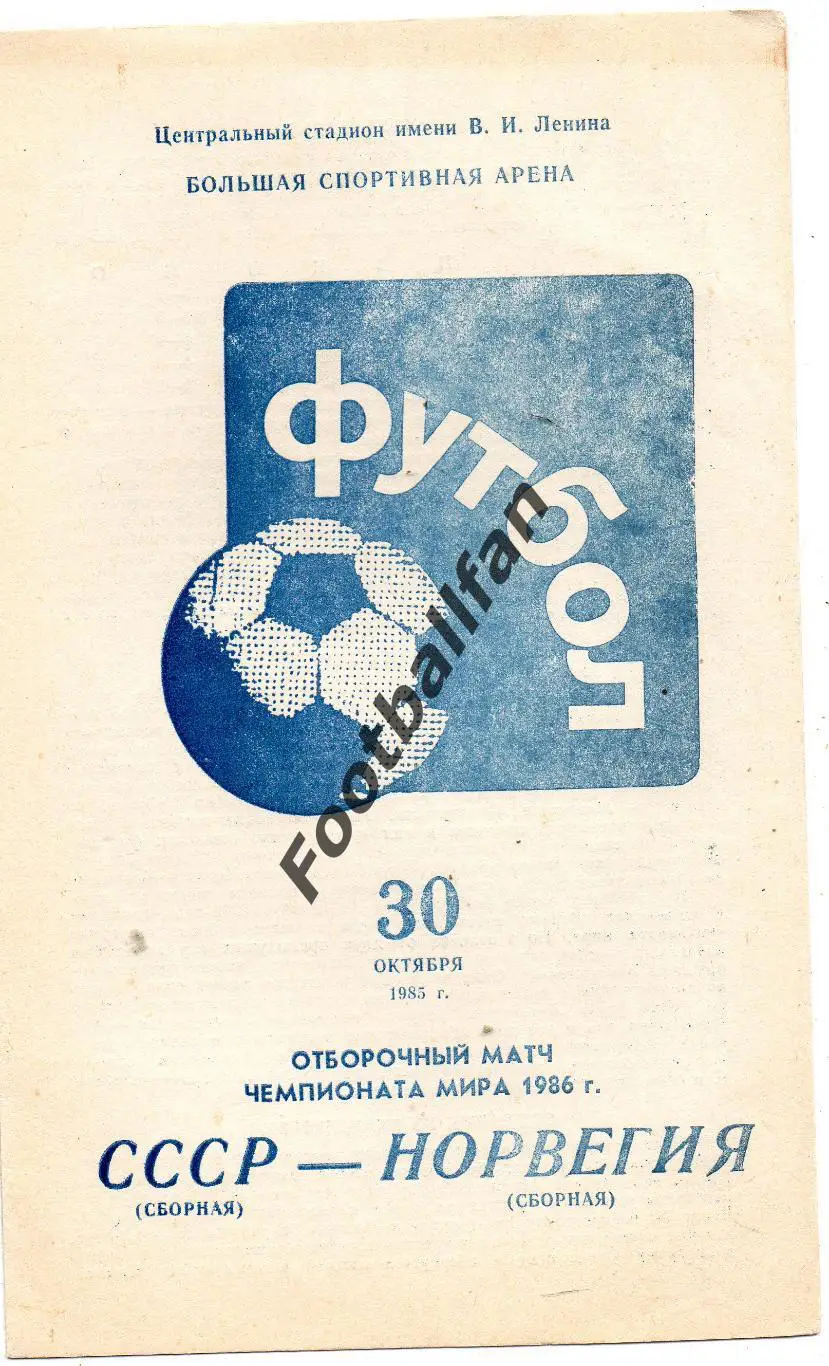 СССР - Норвегия 30.10.1985