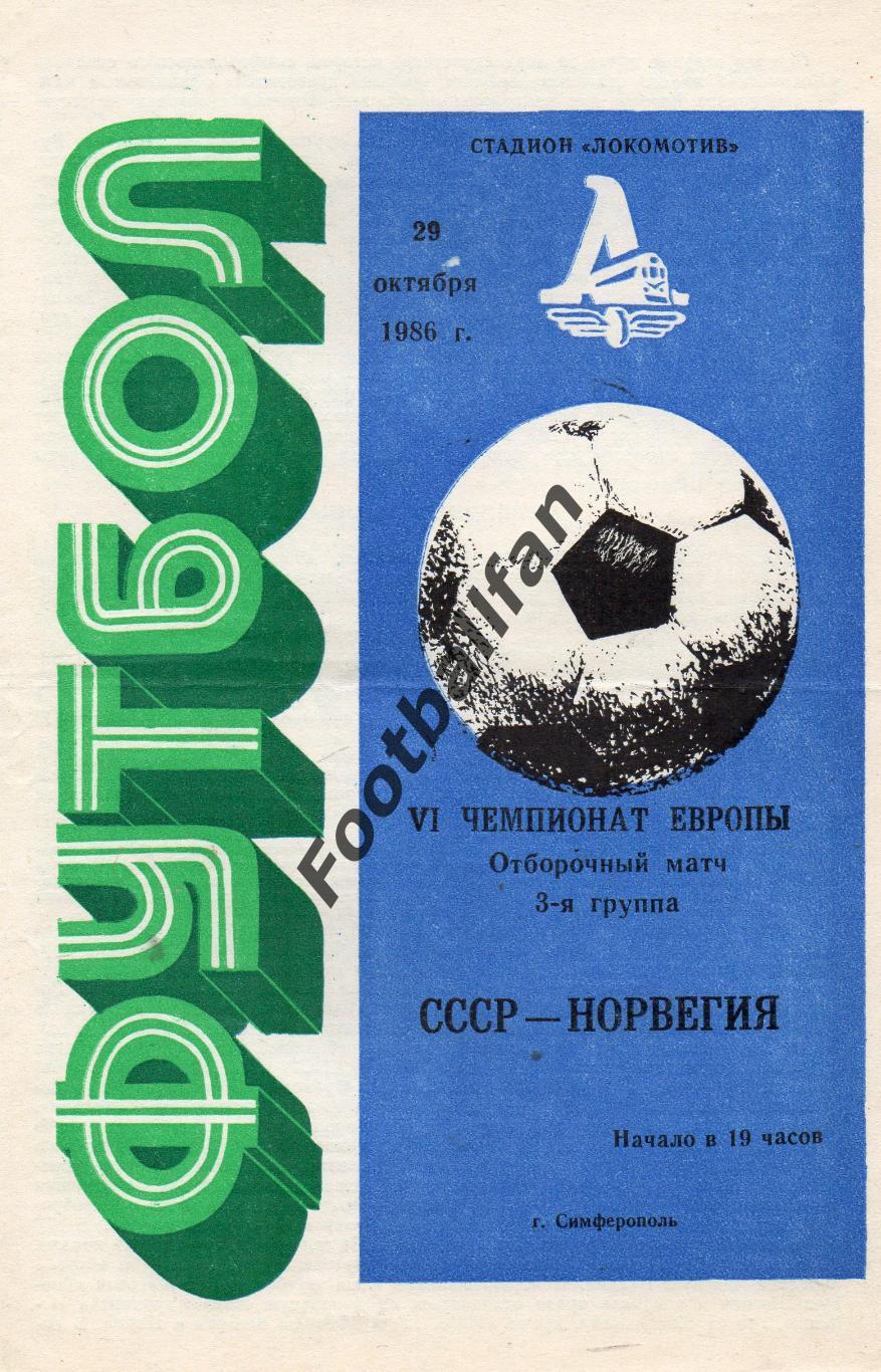 СССР - Норвегия 29.10.1986