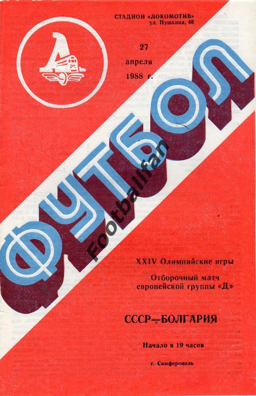 СССР - Болгария ( олимпийские ) 27.04.1988