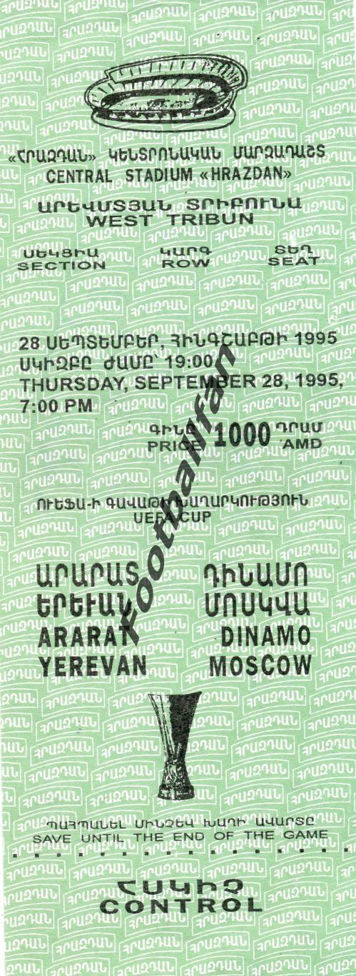 Арарат Ереван , Армения - Динамо Москва , Россия 1995