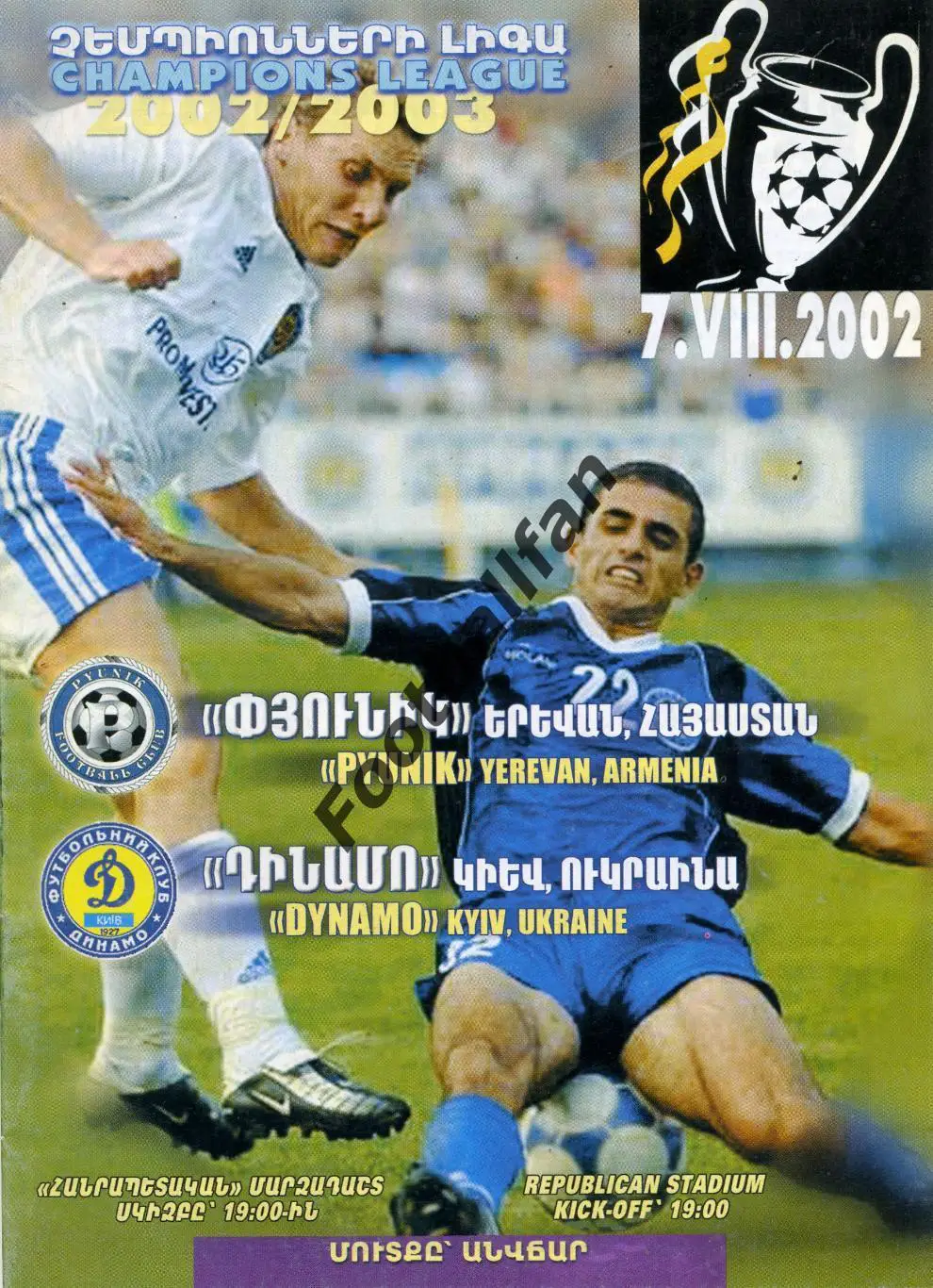 Пюник Ереван , Армения - Динамо Киев , Украина 07.08.2002