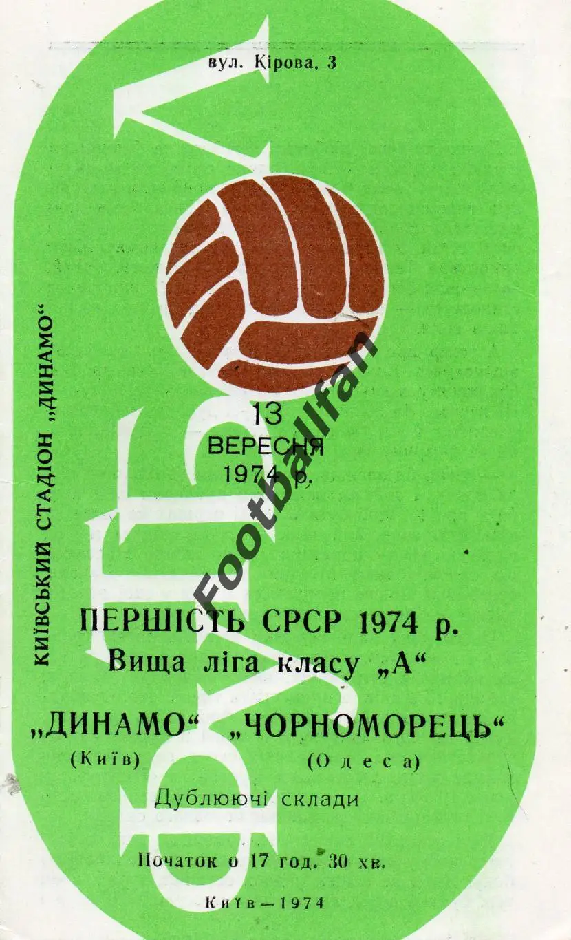 Динамо Киев - Черноморец Одесса 13.09.1974