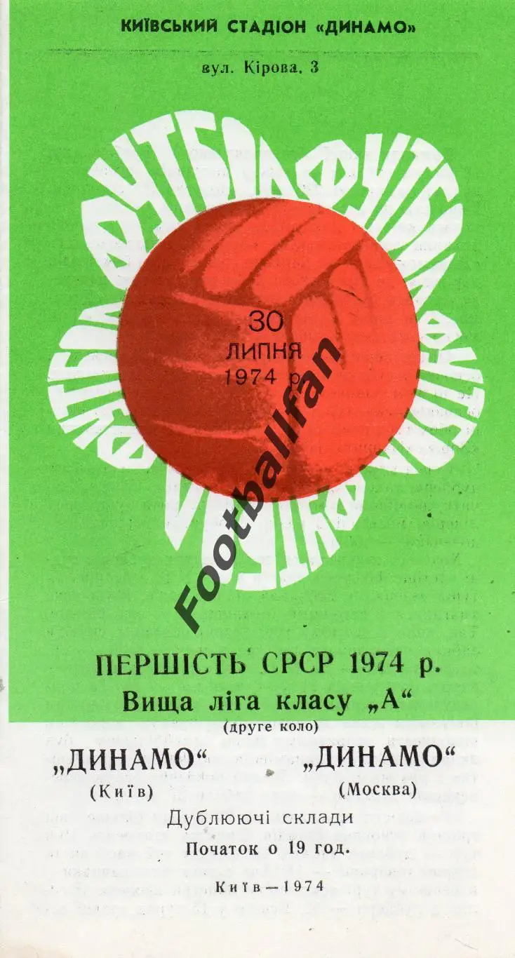 Динамо Киев - Динамо Москва 30.07.1974