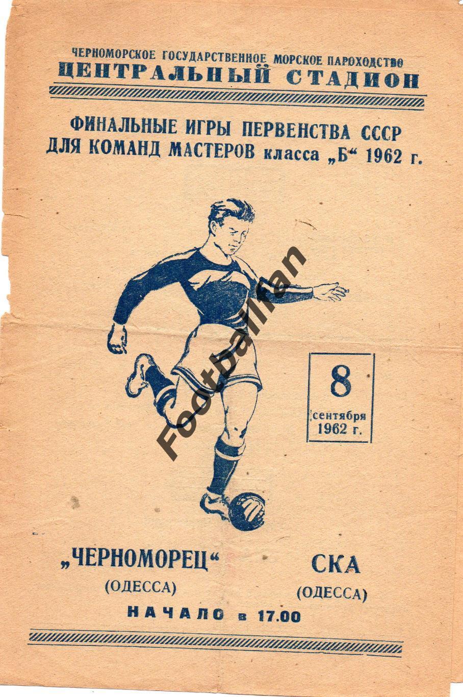 Черноморец Одесса - СКА Одесса 08.09.1962