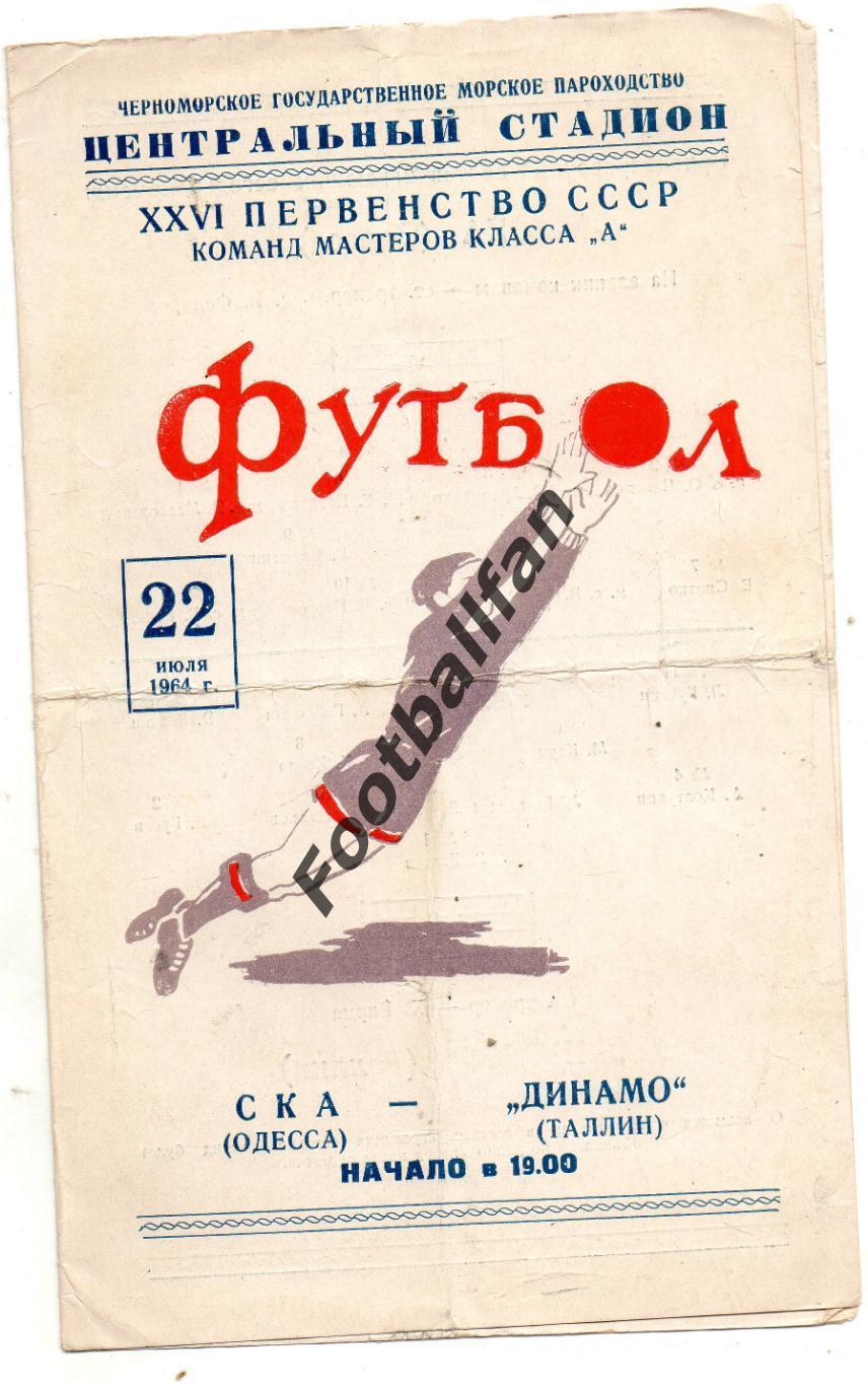 СКА Одесса - Динамо Таллинн 22.07.1964