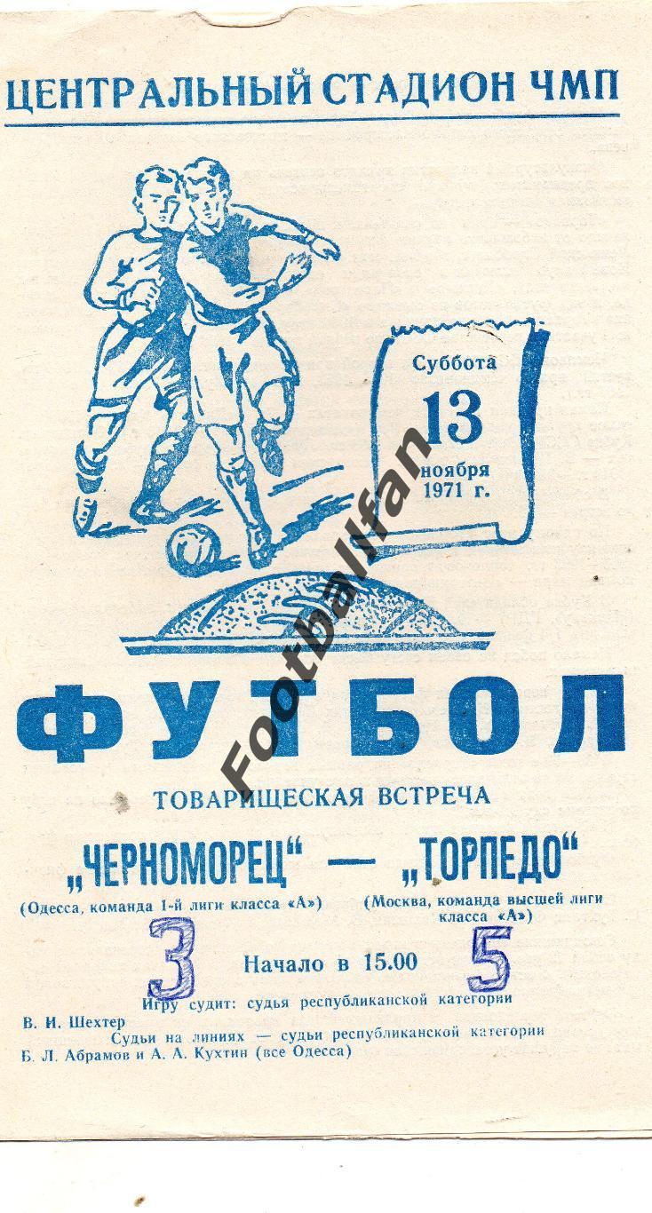 Черноморец Одесса - Торпедо Москва 13.11.1971