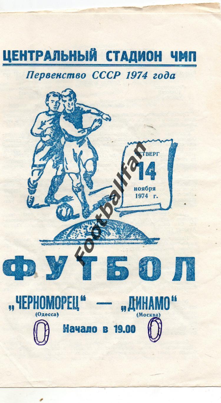 Черноморец Одесса - Динамо Москва 14.11.1974