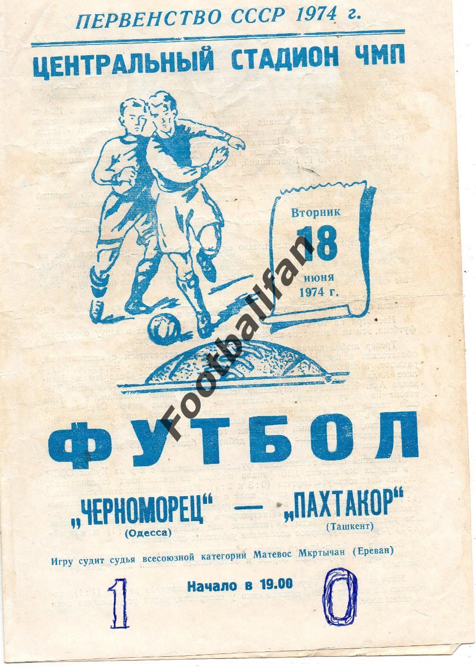 Черноморец Одесса - Пахтакор Ташкент 18.06.1974