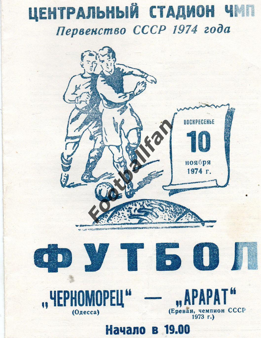 Черноморец Одесса - Арарат Ереван 10.11.1974