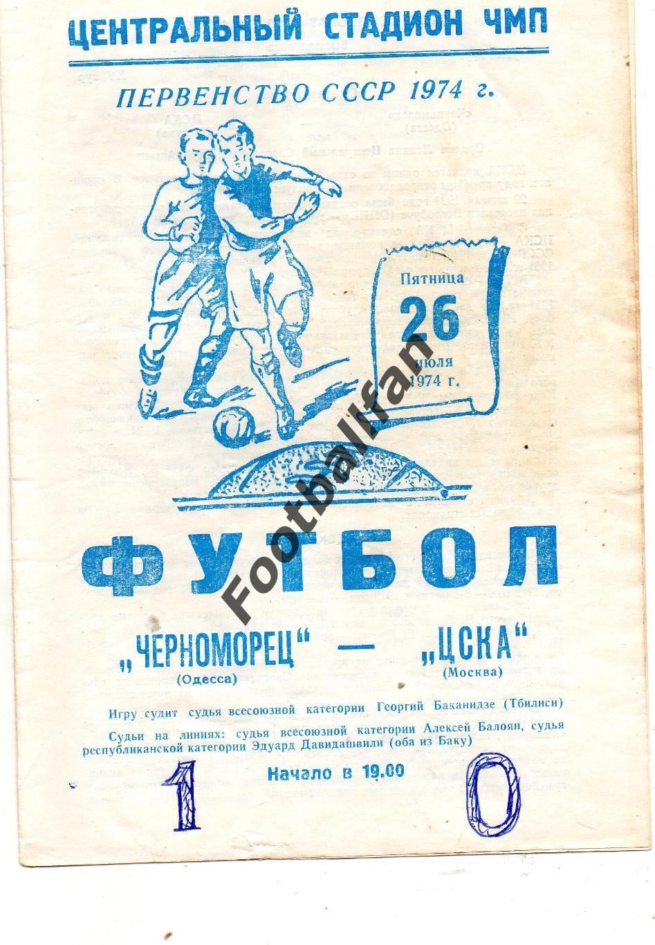 Черноморец Одесса - ЦСКА Москва 26.07.1974