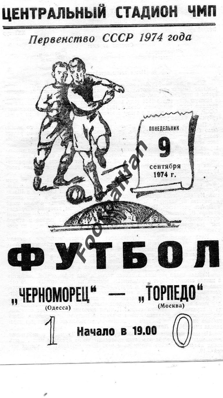 Черноморец Одесса - Торпедо Москва 09.09.1974