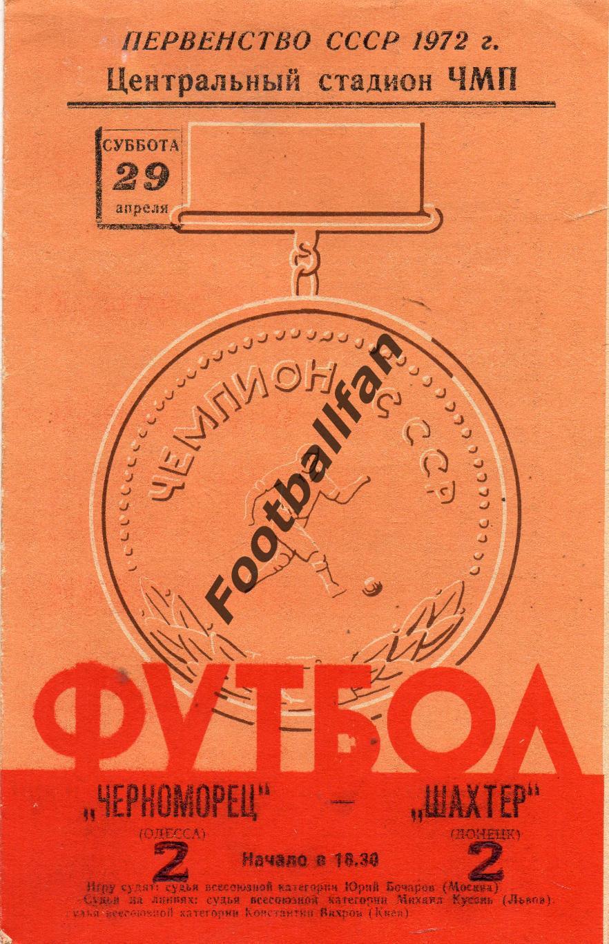 Черноморец Одесса - Шахтер Донецк 29.04.1972