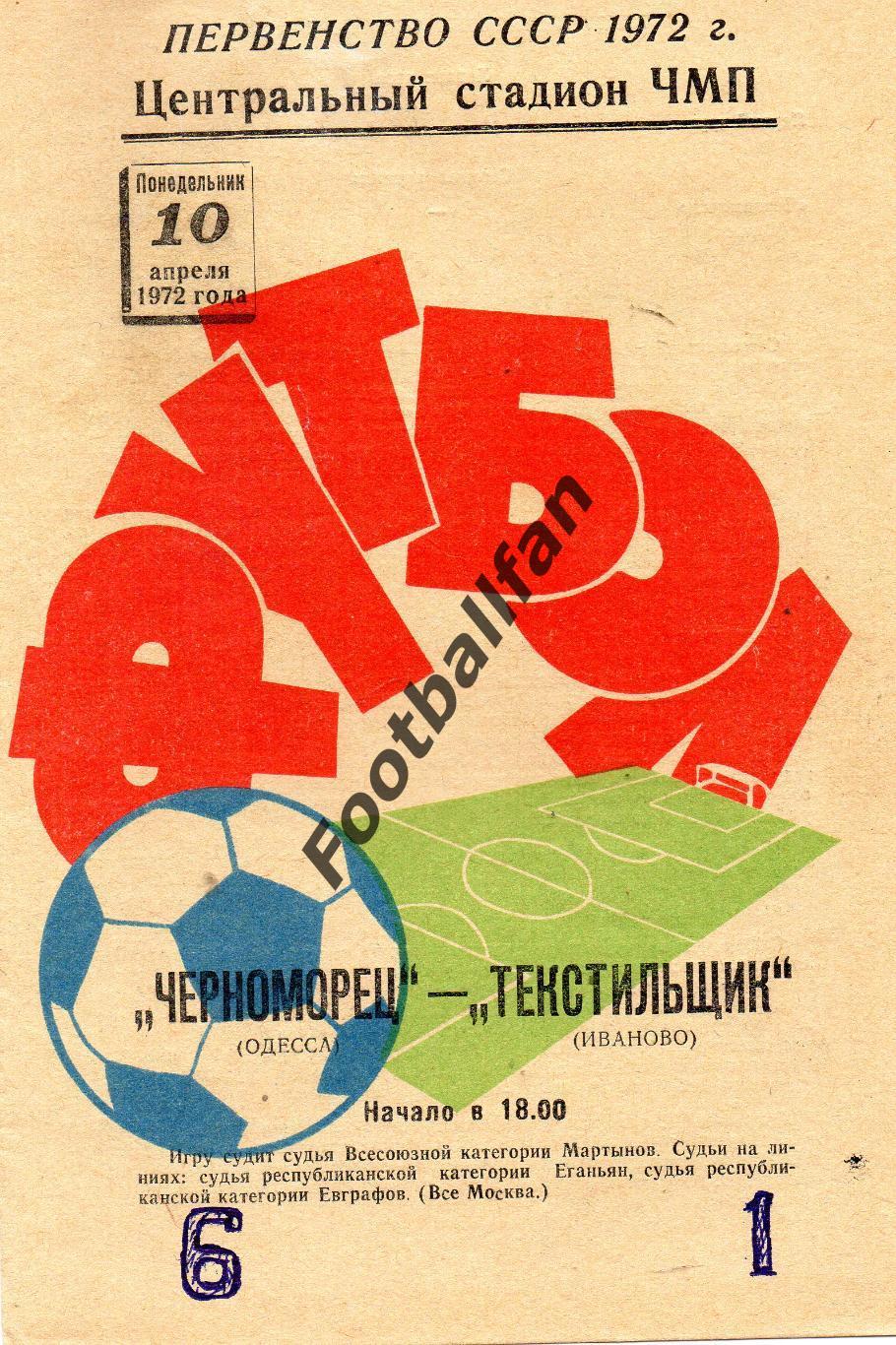 Черноморец Одесса - Текстильщик Иваново 10.04.1972