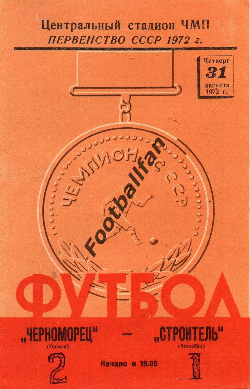 Черноморец Одесса - Строитель Ашхабад 31.08.1972