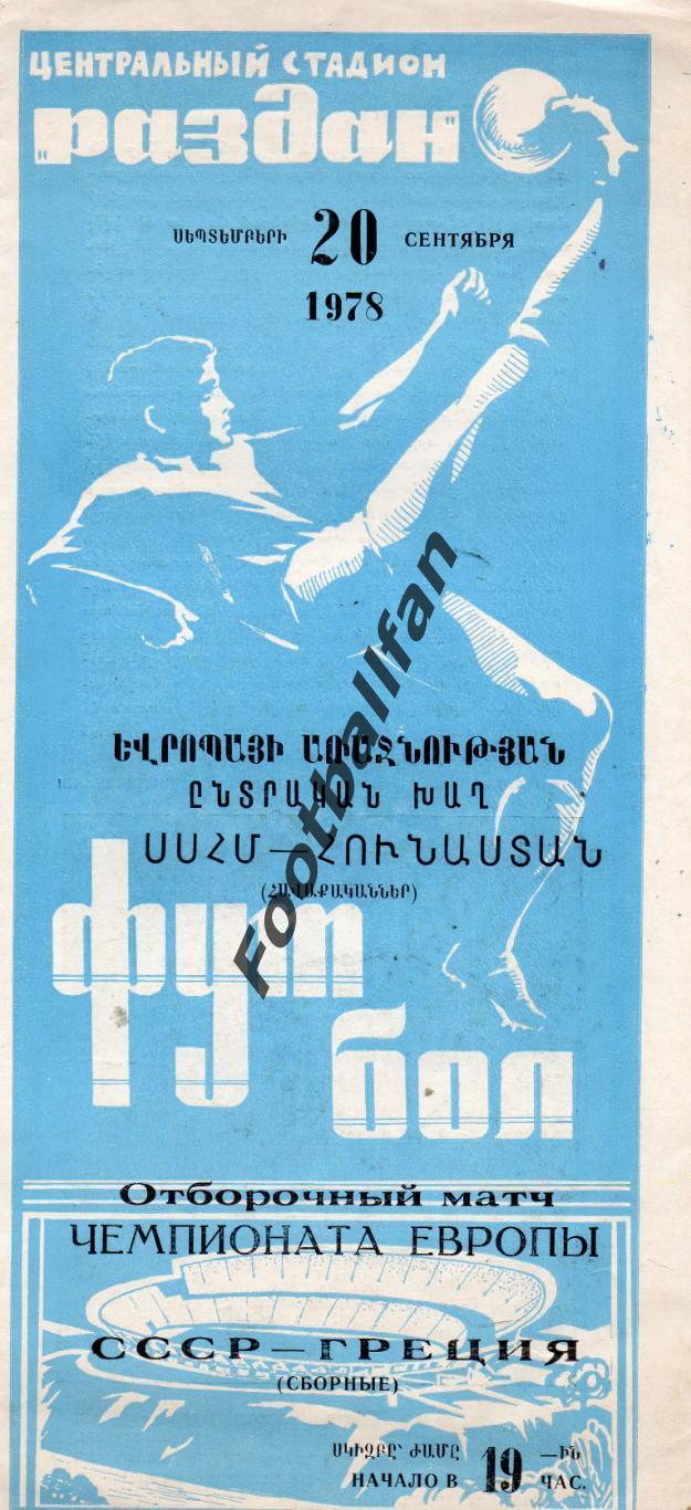 СССР - Греция 20.09.1978 матч в Ереване
