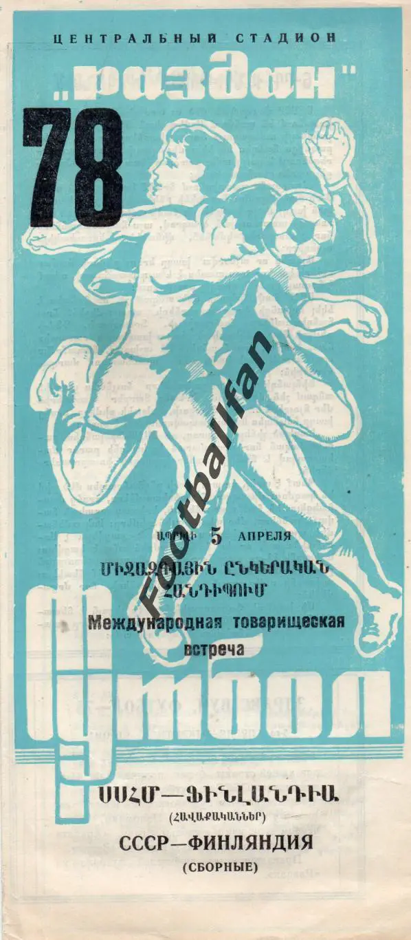 СССР - Финляндия 05.04.1978 матч в Ереване