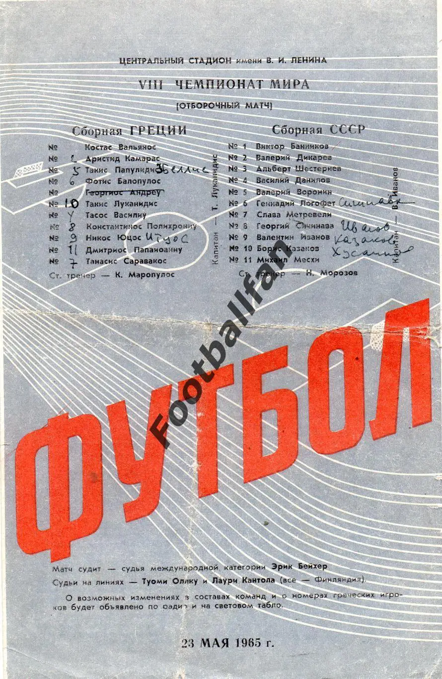 СССР - Греция 23.05.1965