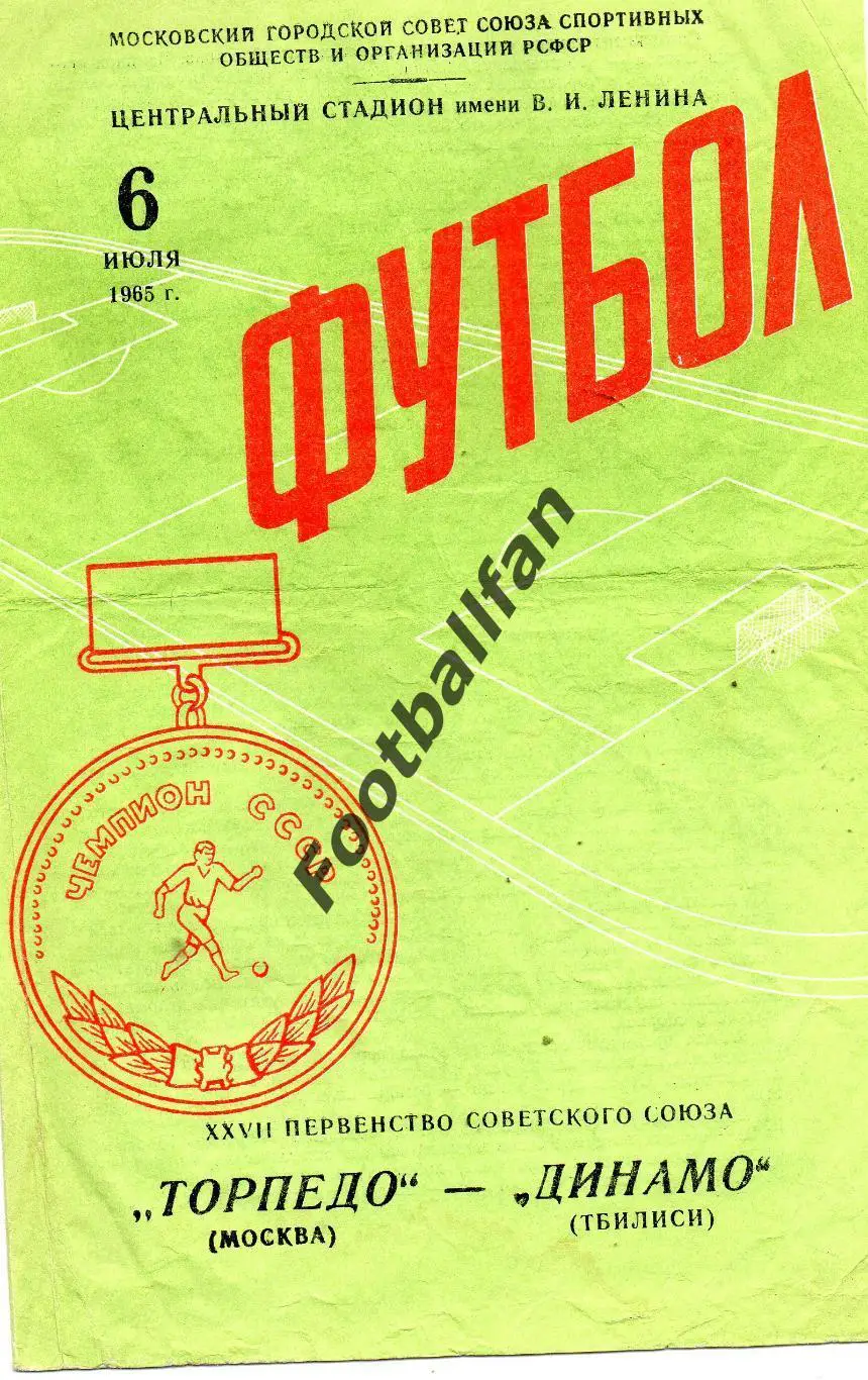 Торпедо Москва - Динамо Тбилиси 06.07.1965