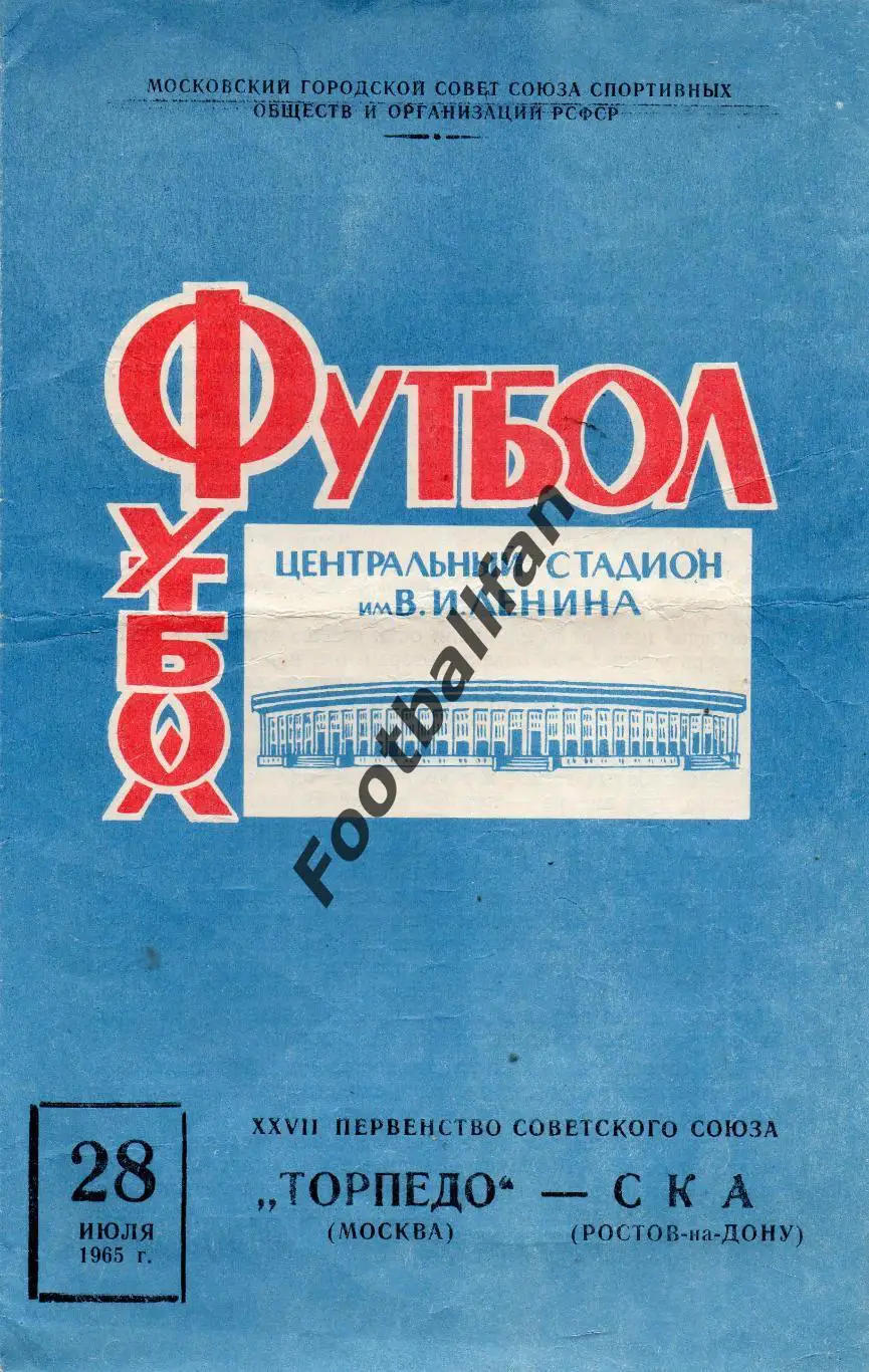 Торпедо Москва - СКА Ростов 28.07.1965