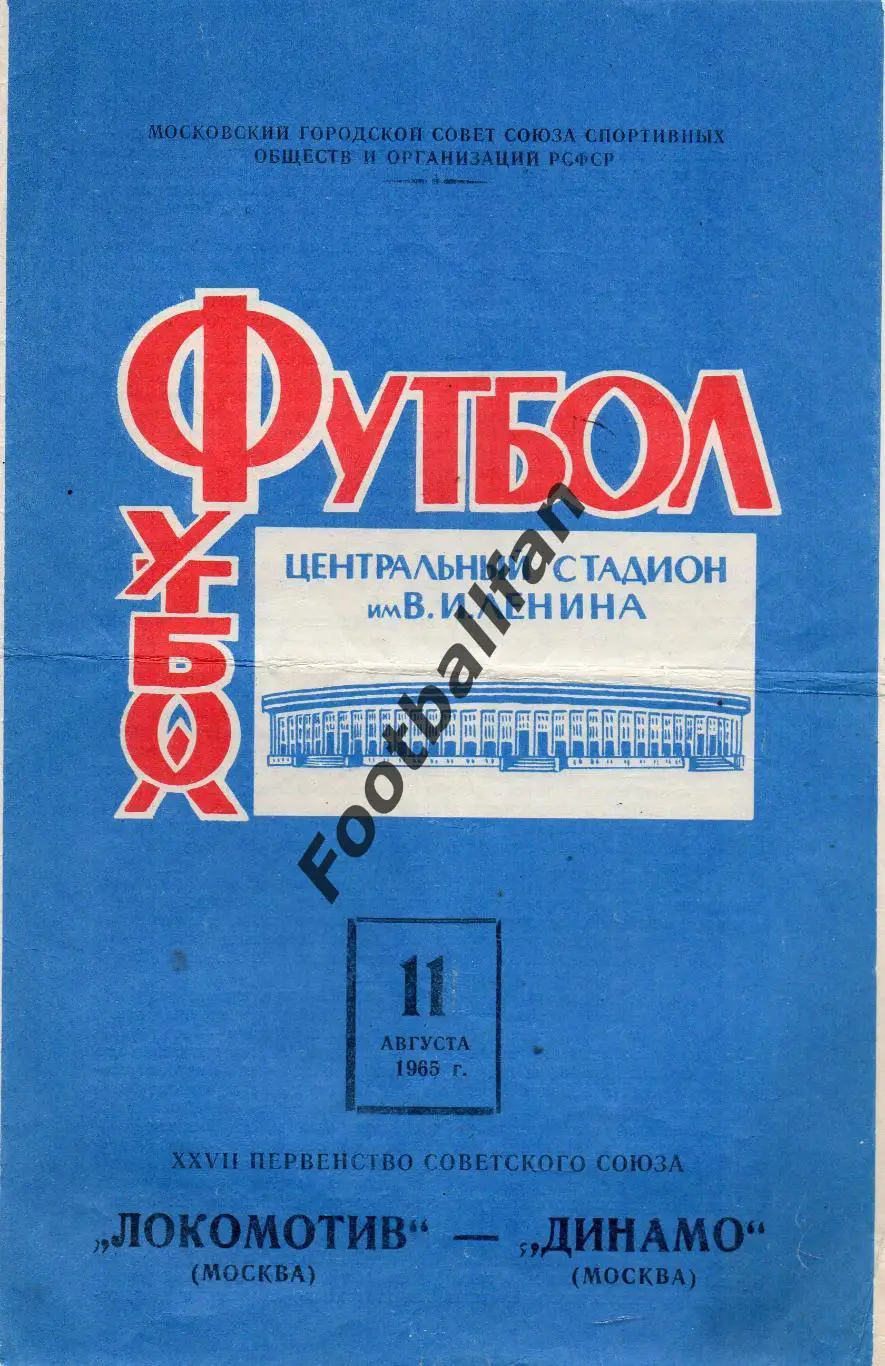 Локомотив Москва - Динамо Москва 11.08.1965