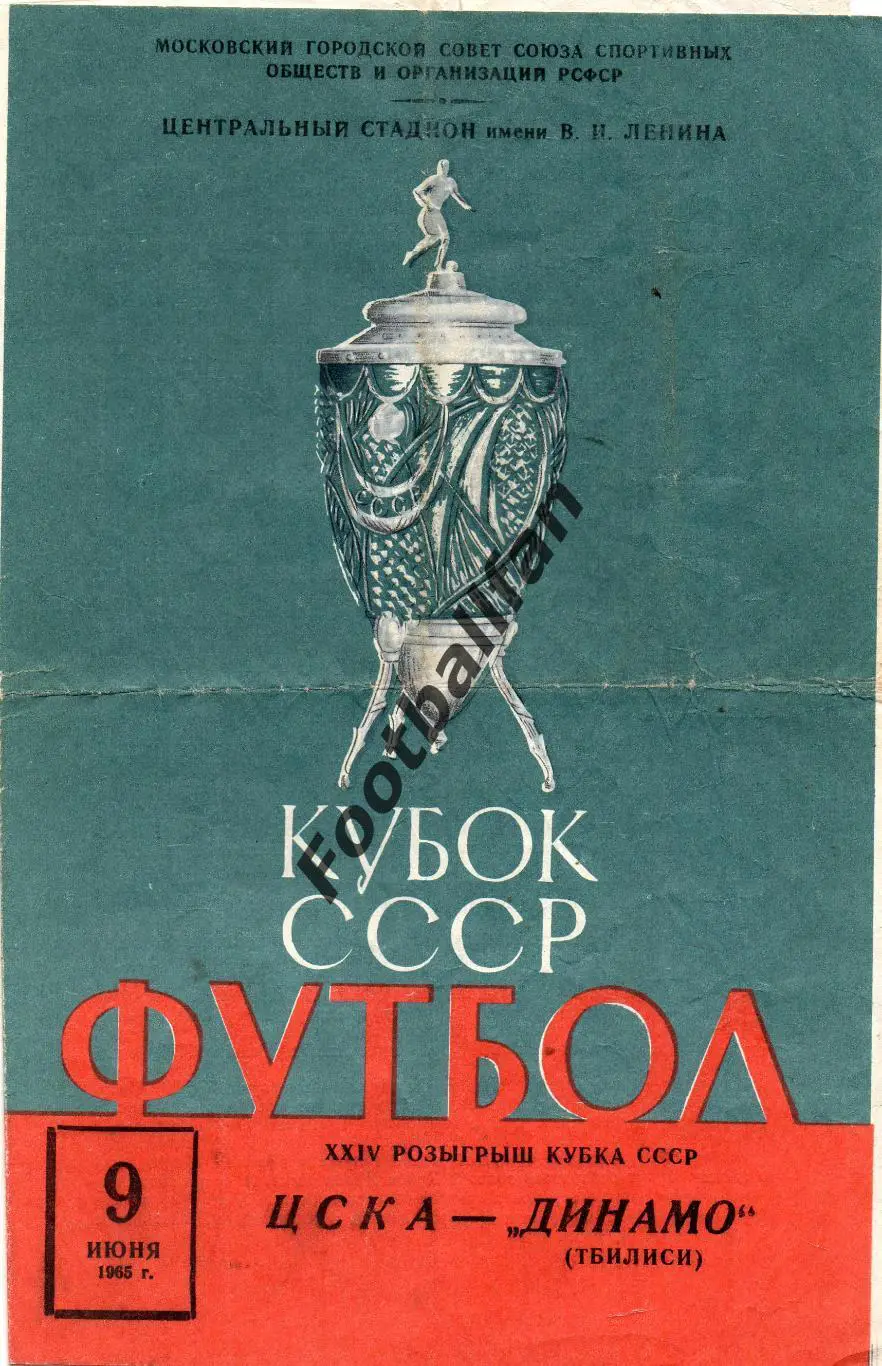 ЦСКА Москва - Крылья Советов Куйбышев 09.06.1965 Кубок СССР