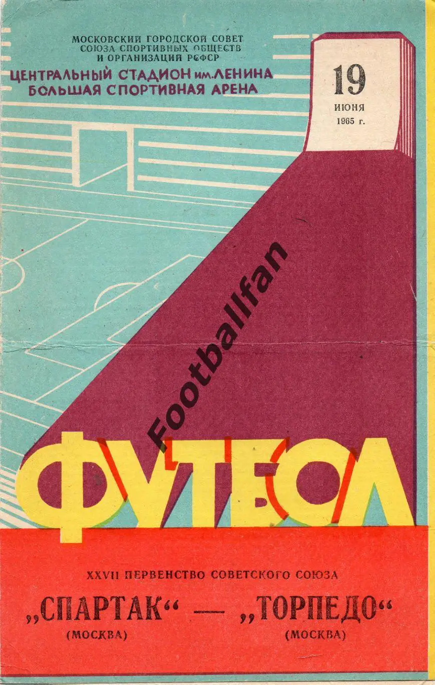 Спартак Москва - Торпедо Москва 19.06.1965