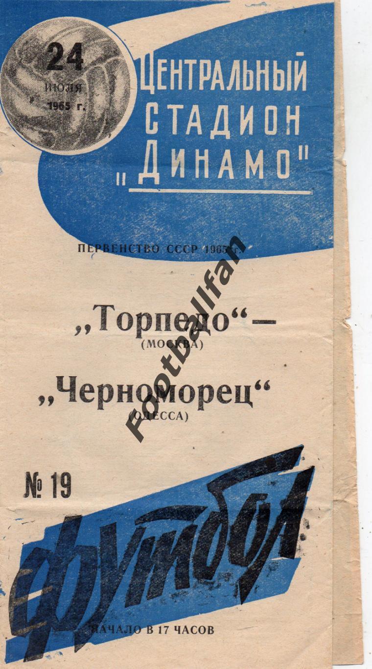 Локомотив Москва - Черноморец Одесса 24.07.1965