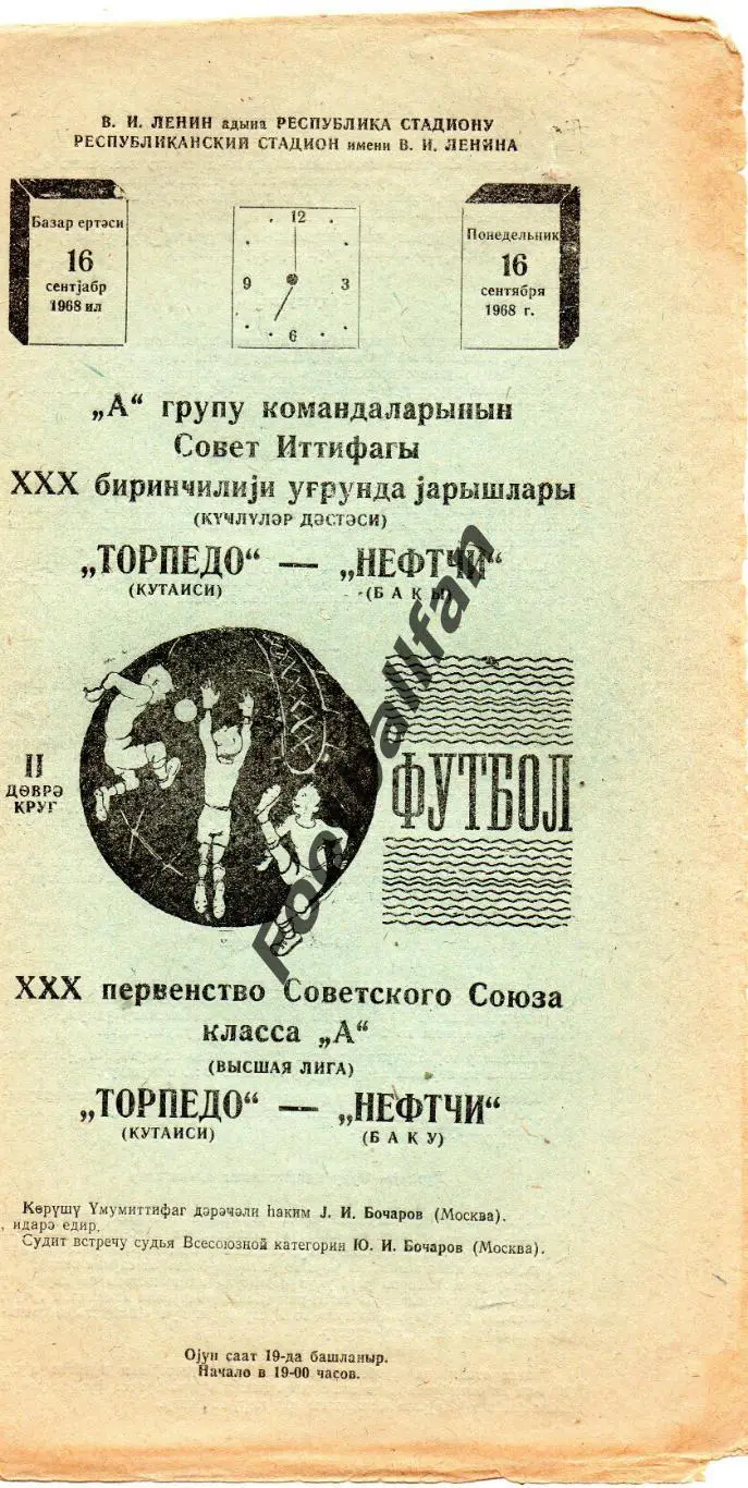 Нефтчи Баку - Торпедо Кутаиси 16.09.1968