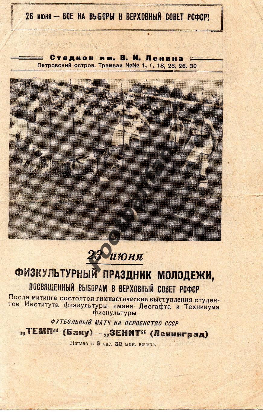 Зенит Ленинград - Темп Баку 23.06.1938