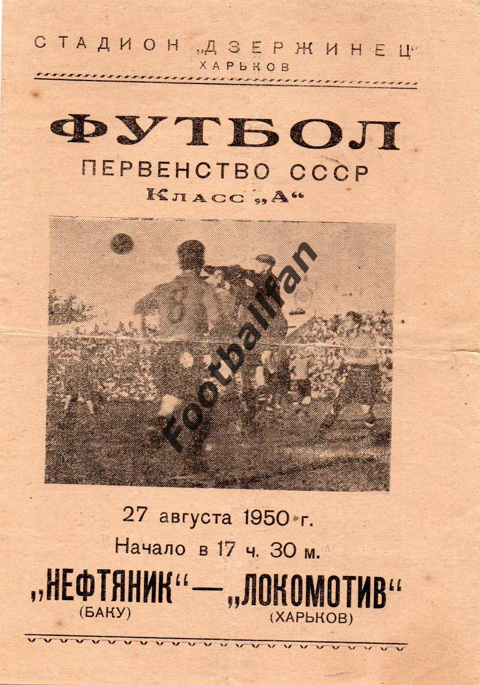 Локомотив Харьков - Нефтяник Баку 27.08.1950