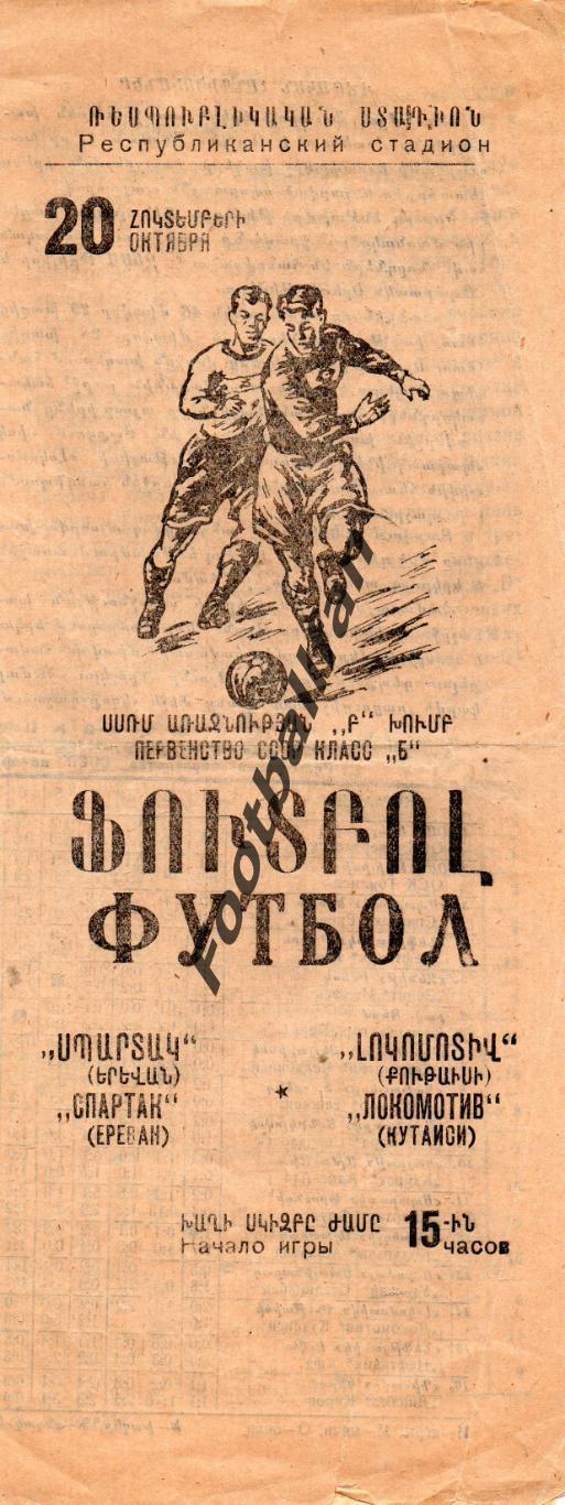 Спартак Ереван - Локомотив Кутаиси 20.10.1957