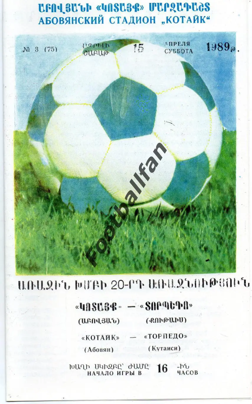 Котайк Абовян - Торпедо Кутаиси 15.04.1989