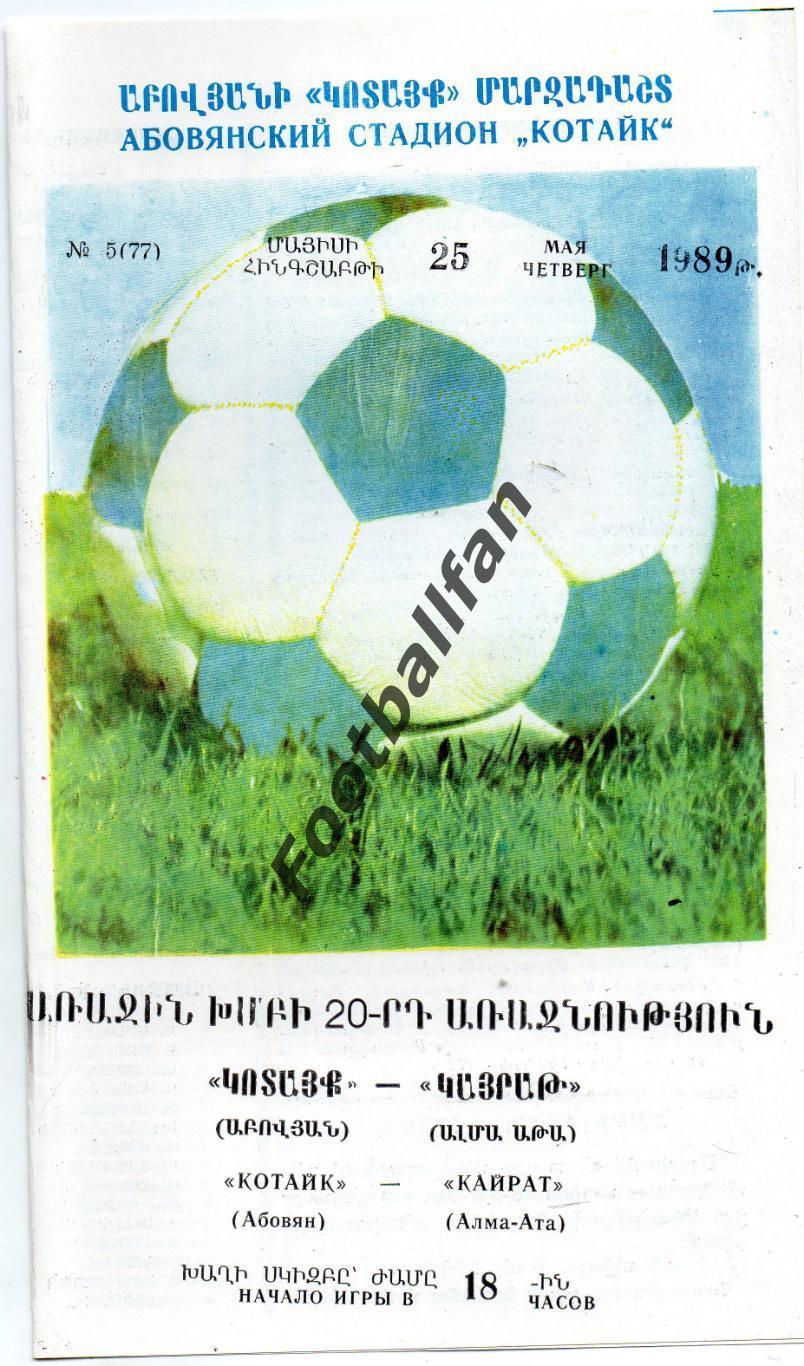 Котайк Абовян - Кайрат Алма Ата 25.05.1989