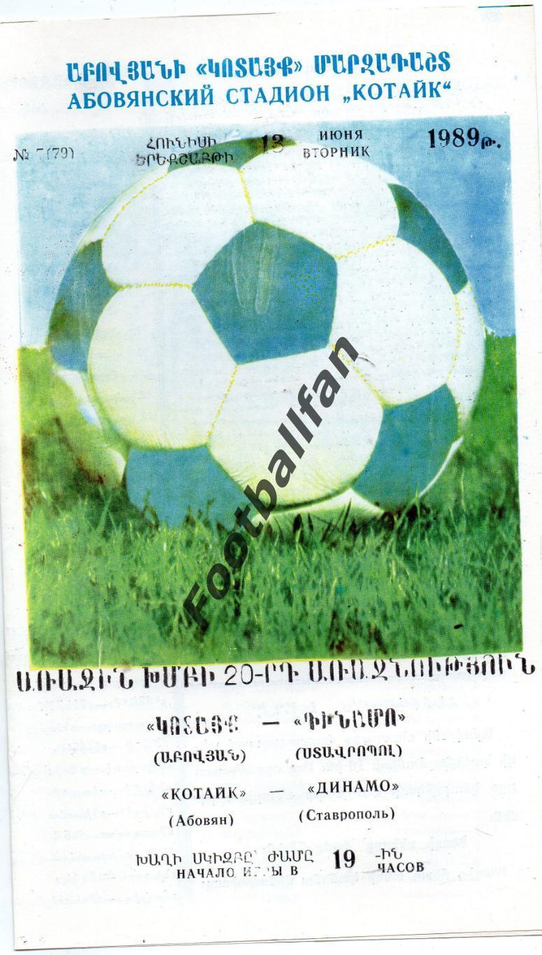Котайк Абовян - Динамо Ставрополь 13.06.1989