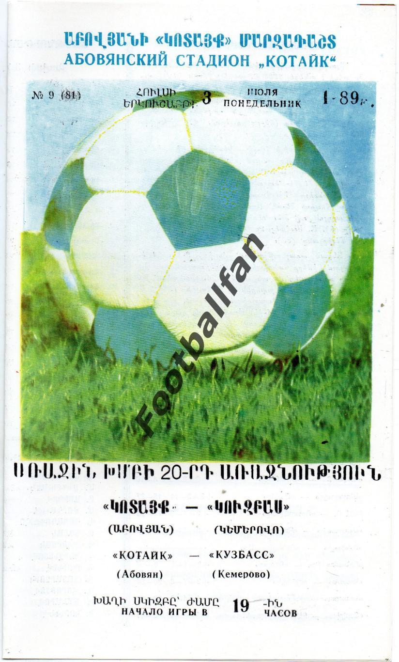 Котайк Абовян - Кузбасс Кемерово 03.07.1989