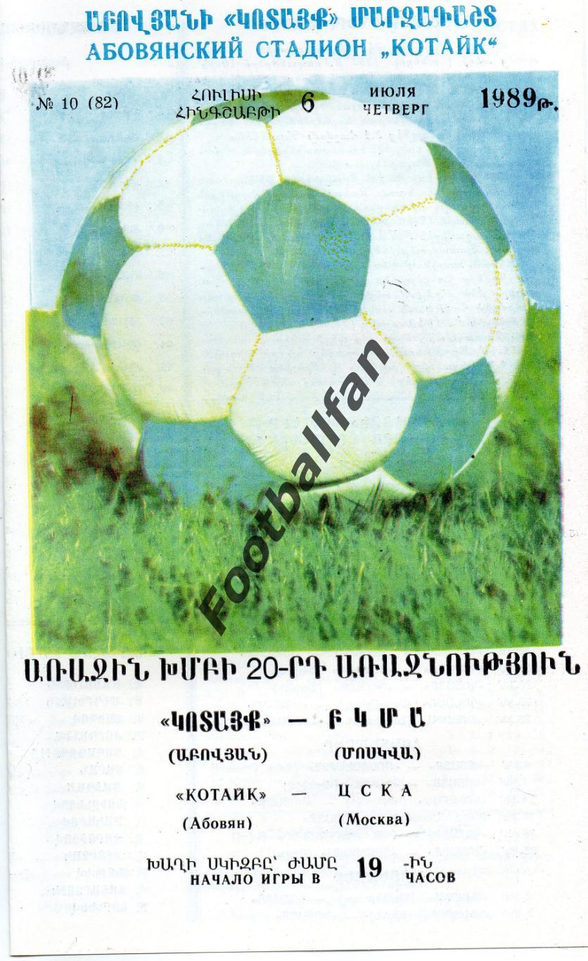 Котайк Абовян - ЦСКА Москва 06.07.1989