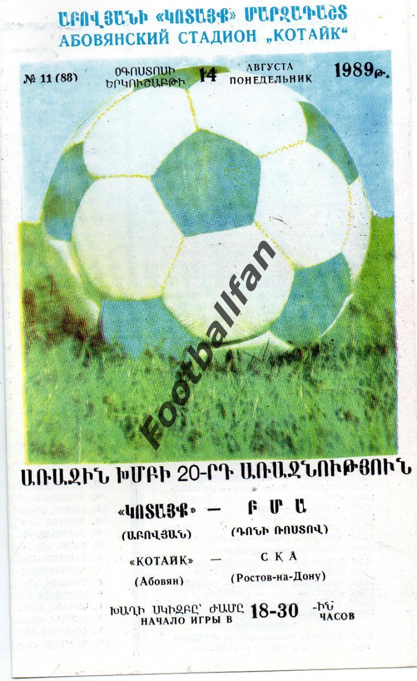 Котайк Абовян - СКА Ростов 14.08.1989