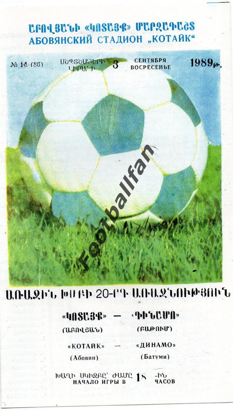 Котайк Абовян - Динамо Батуми 03.09.1989