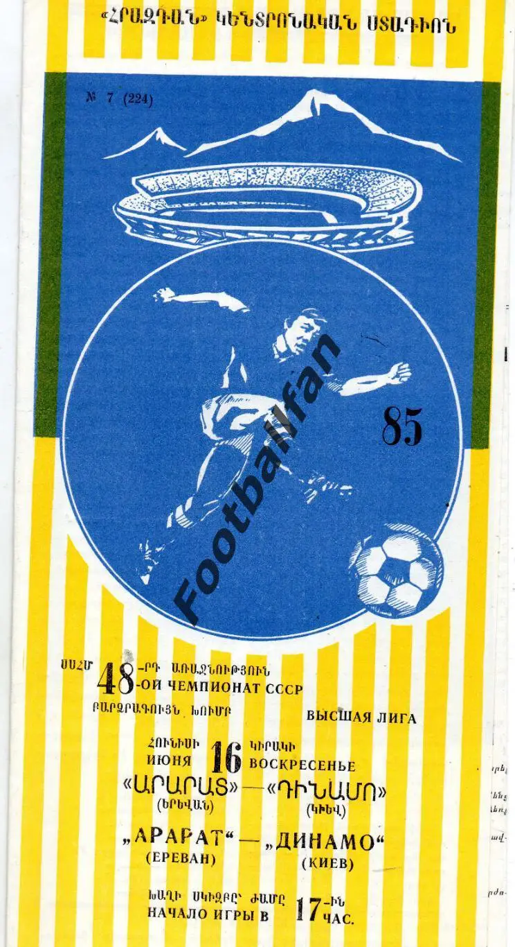 Арарат Ереван - Динамо Киев 16.06.1985