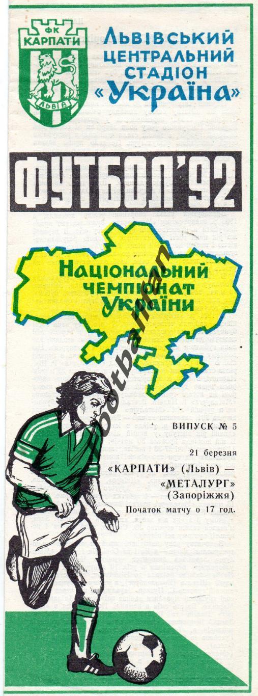 Карпаты Львов - Металлург Запорожье 21.03.1992