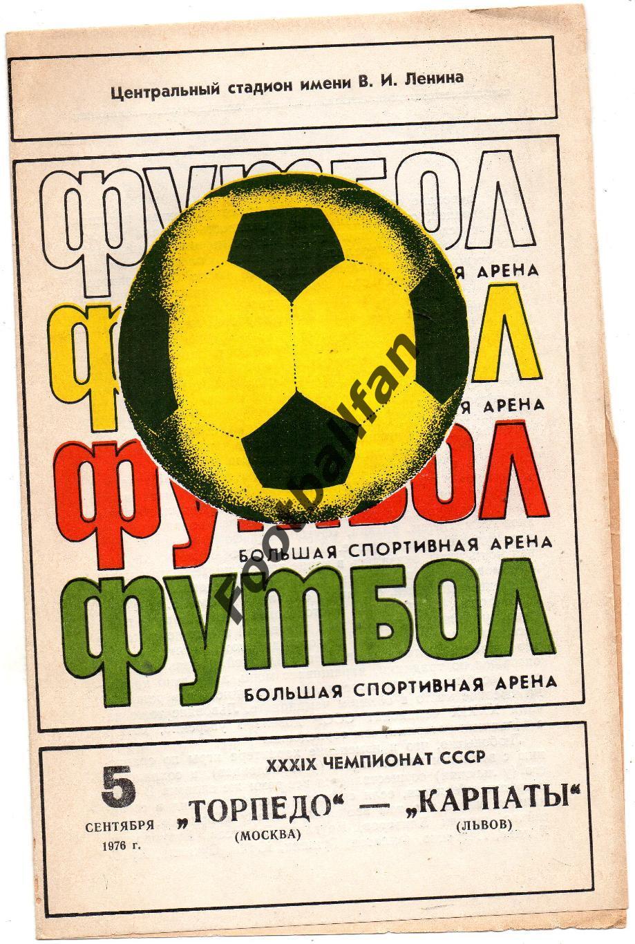 Торпедо Москва - Карпаты Львов 05.09.1976
