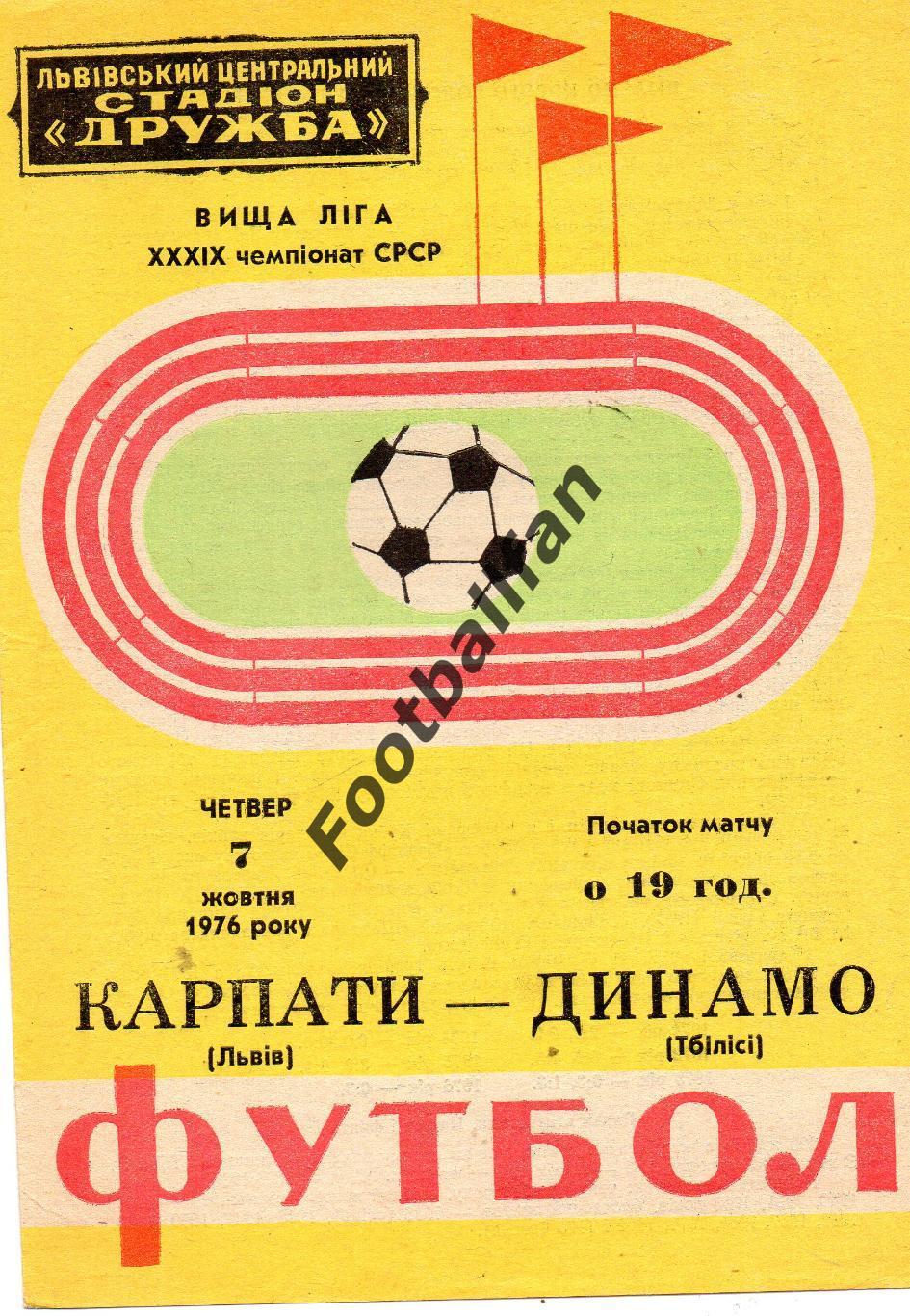 Карпаты Львов - Динамо Тбилиси 07.10.1976