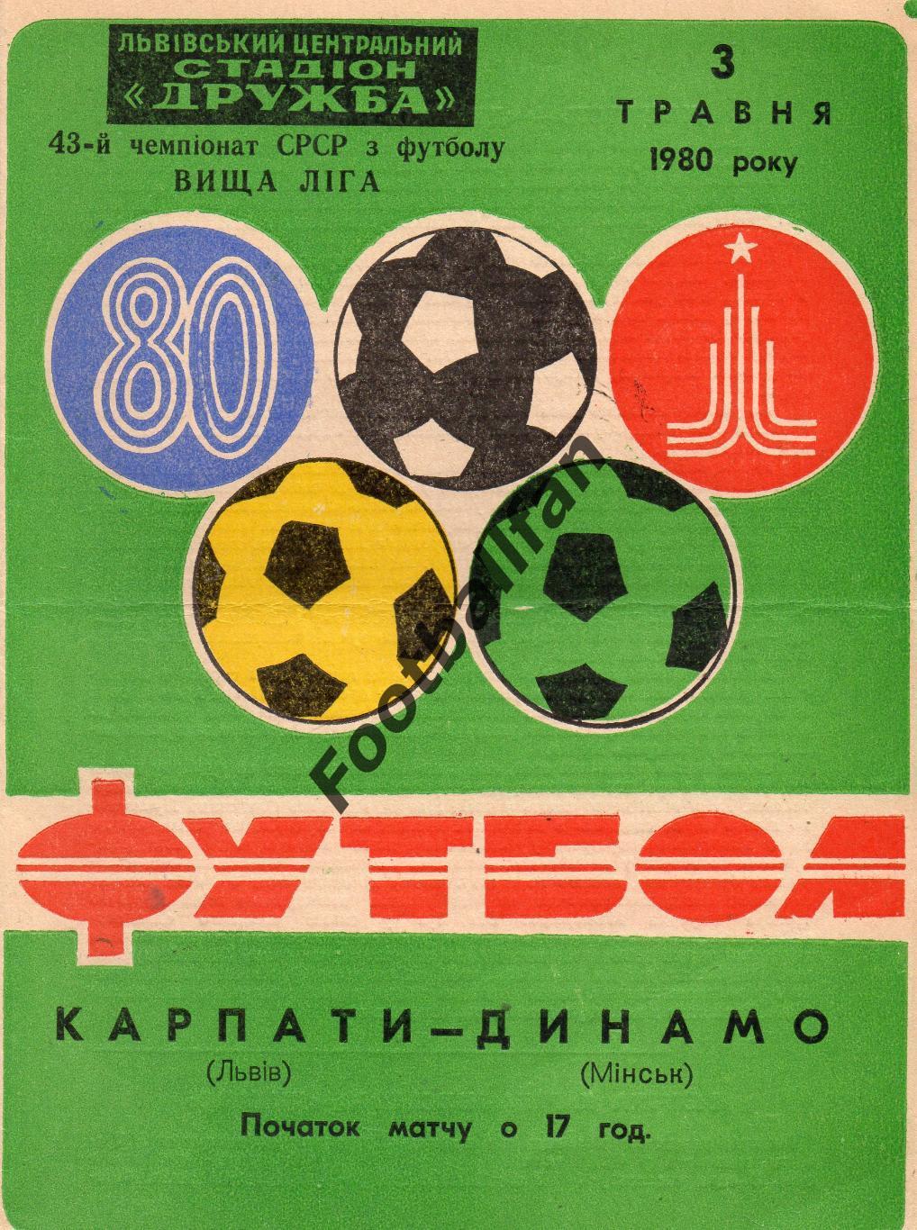 Карпаты Львов - Динамо Минск 03.05.1980