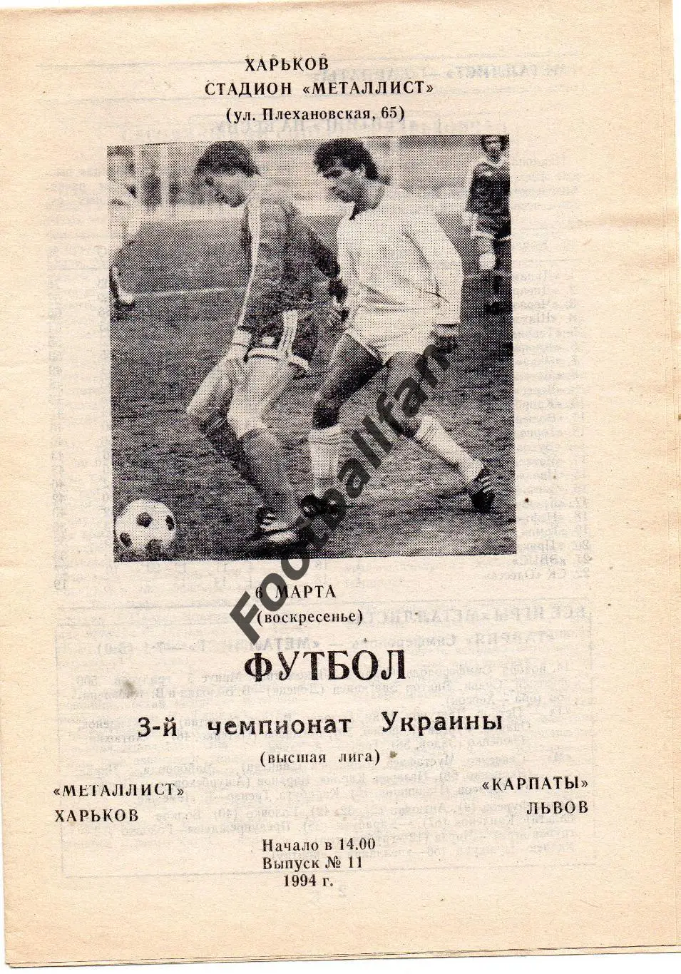 Металлист Харьков - Карпаты Львов 06.03.1994