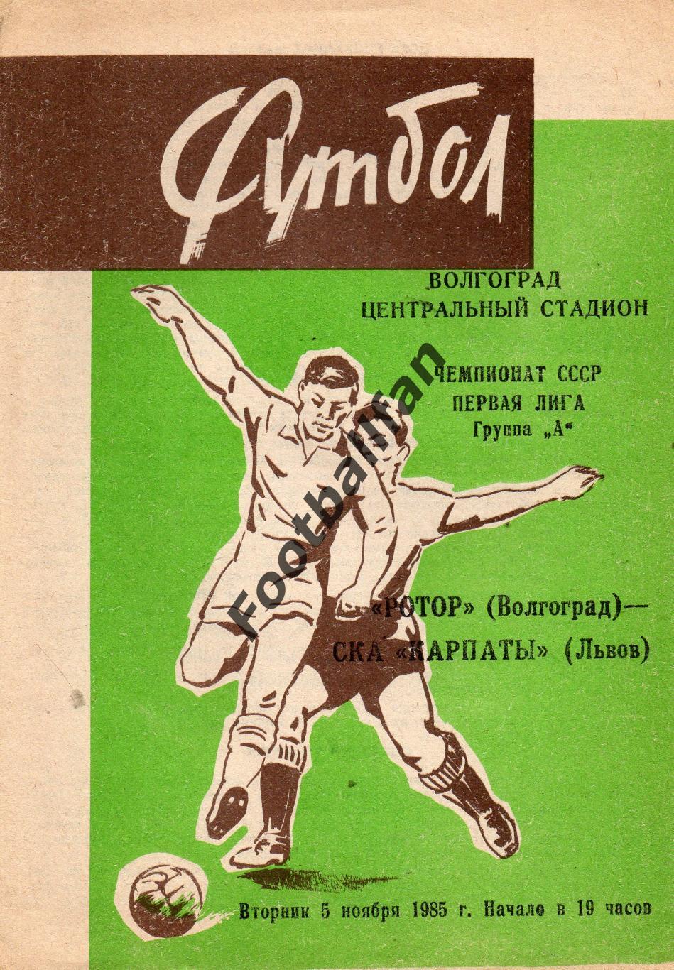 Ротор Волгоград - СКА Карпаты Львов 05.11.1985