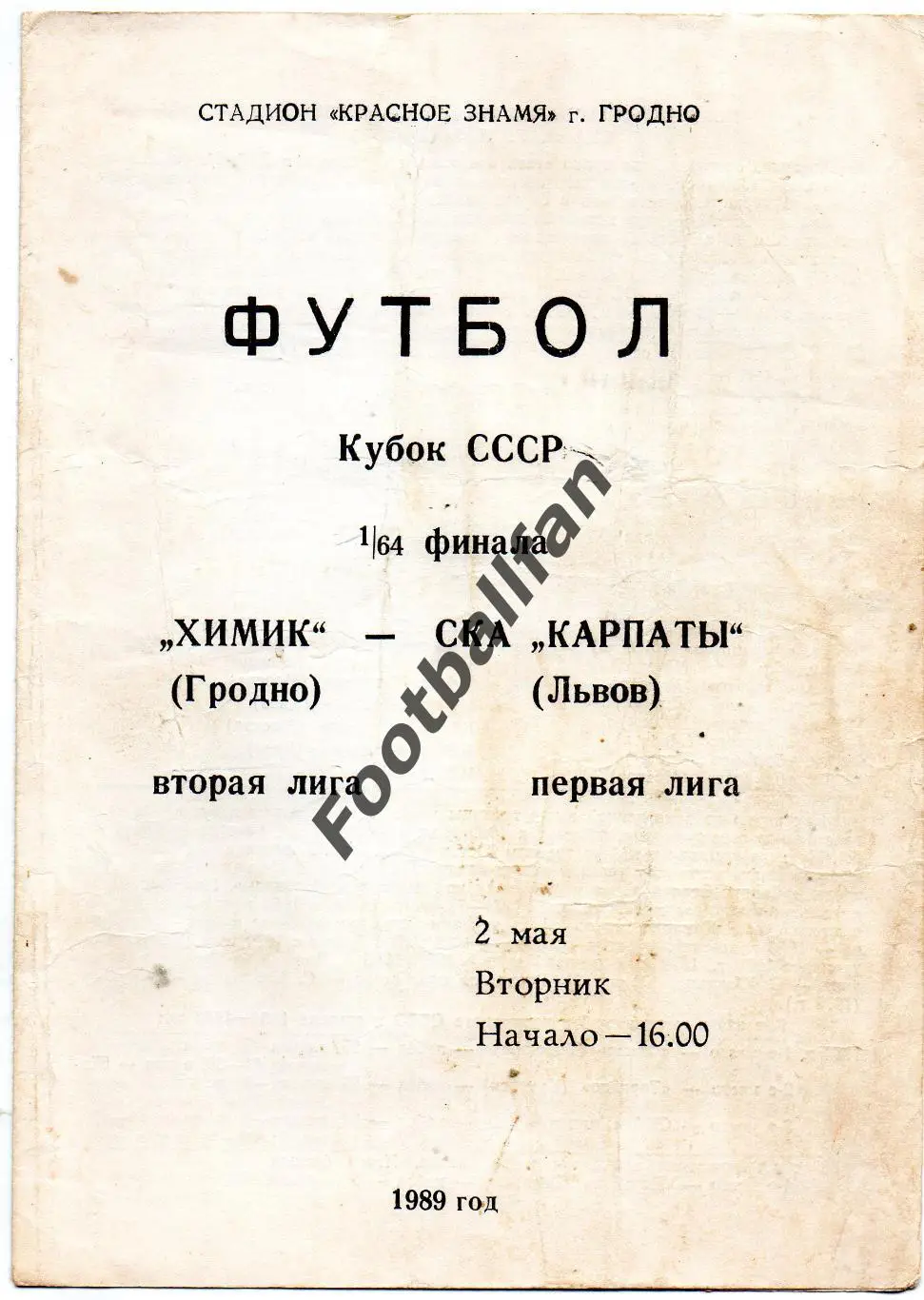 Химик Гродно - СКА Карпаты Львов 02.05.1989 Кубок Украины