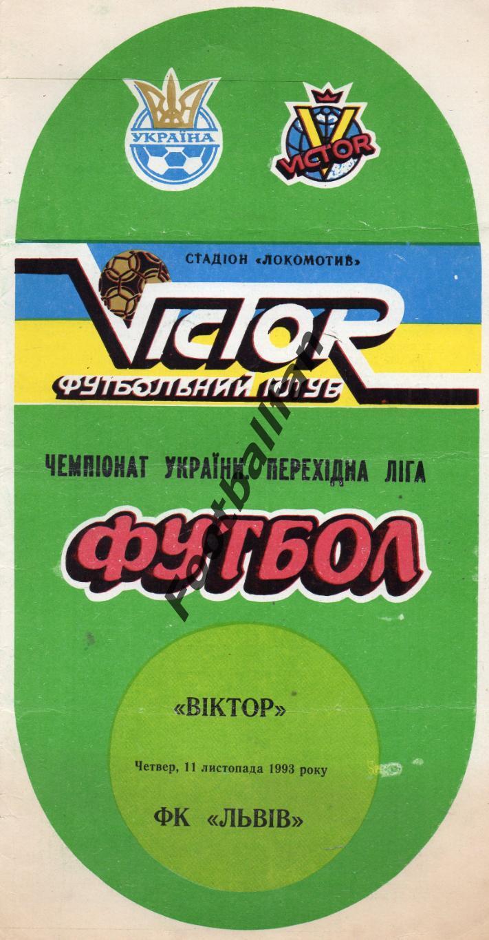 Виктор Запорожье - ФК Львов 11.11.1993
