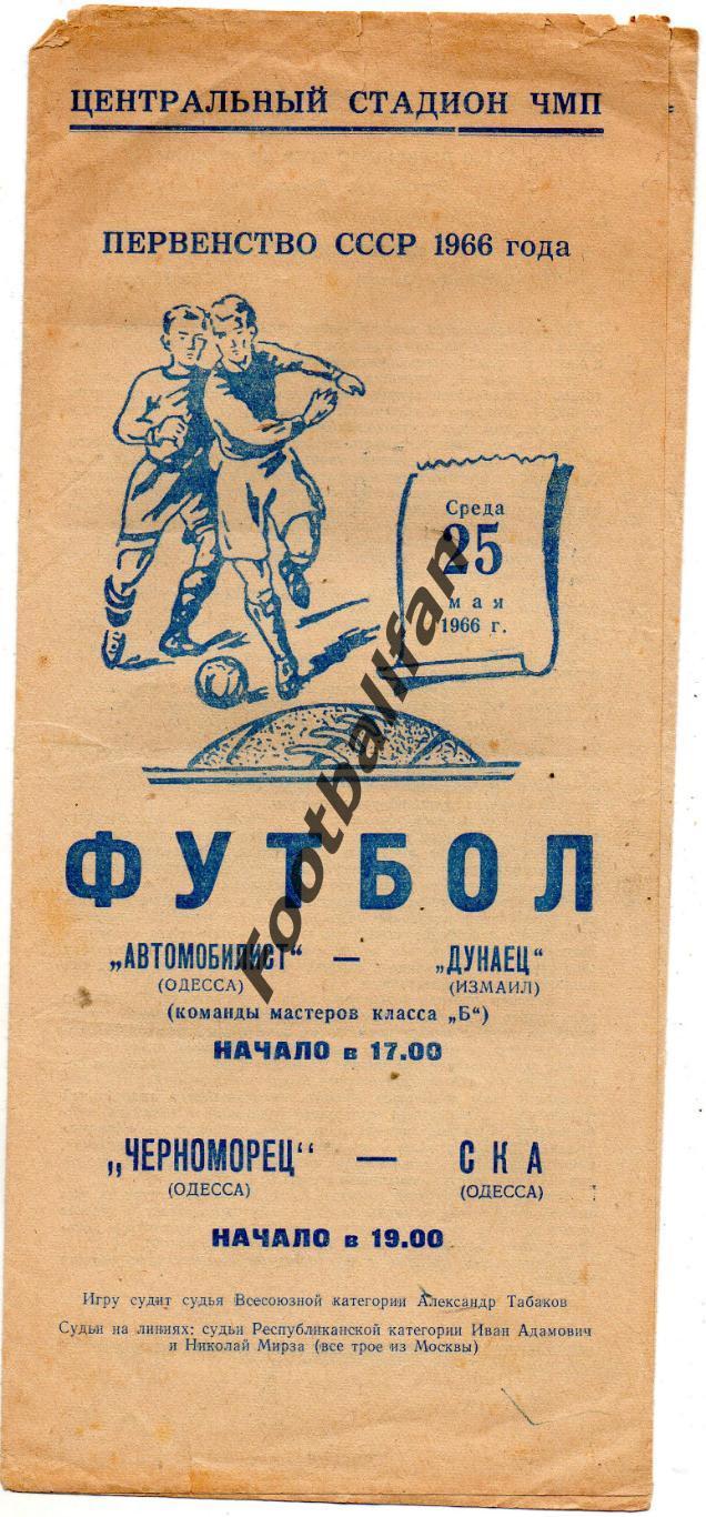 Автомобилист Одесса - Дунаец Измаил + Черноморец Одесса - СКА Одесса 25.05.1966