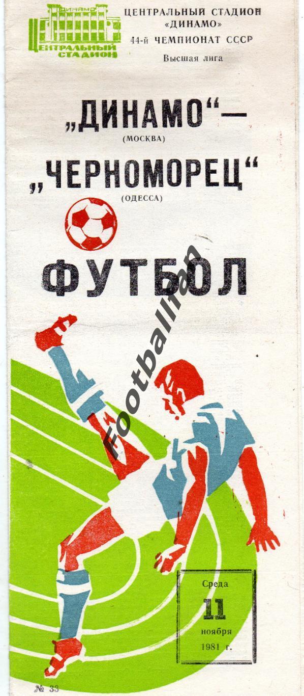 Динамо Москва - Черноморец Одесса 11.11.1981