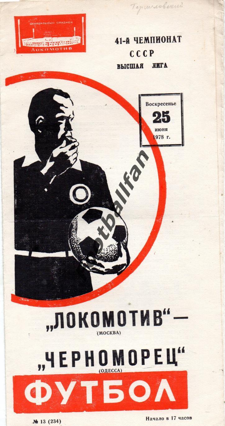 Локомотив Москва - Черноморец Одесса 25.06.1978